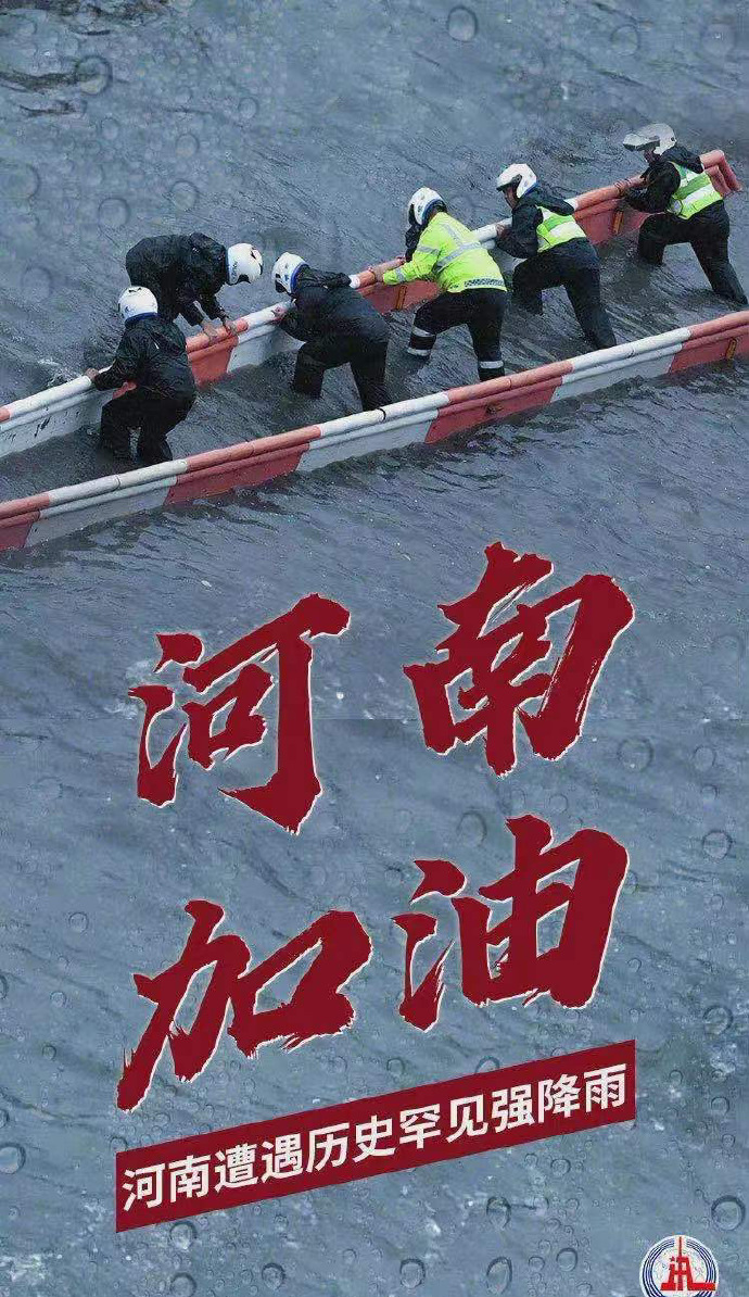 陽光總在風雨后，河南，加油